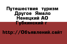 Путешествия, туризм Другое. Ямало-Ненецкий АО,Губкинский г.